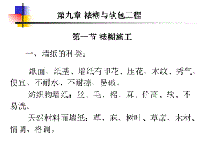 裱糊与软包工程.ppt