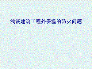 浅谈建筑工程外保温的防火问题.ppt