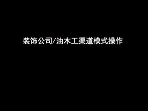 装饰油木工渠道模式操作.ppt