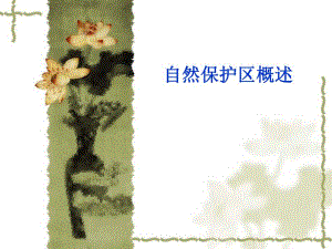 自然保护区概述.ppt