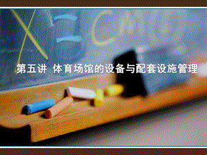 第五讲体育场馆的设备与配套设施管理.ppt