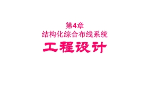 第4章 结构化综合布线系统工程设计.ppt
