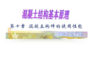 混凝土结构基本原理第十章混凝土构件的使用性能.ppt