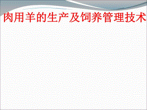 肉用羊的生产组织和饲养管理技术.ppt