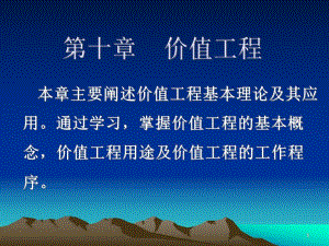 第十章价值工程.ppt