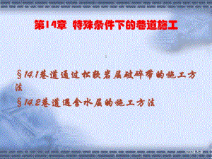 第十四章特殊条件下的巷道施工.ppt