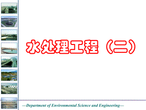 水处理工程（二） .ppt