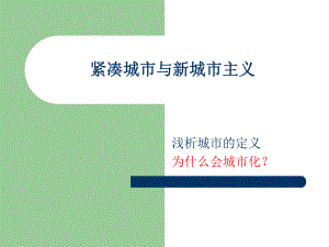 紧凑城市与新城市主义、TOD的新加坡模式.ppt