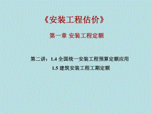 第二讲1.4全国统一安装工程预算定额应用.ppt