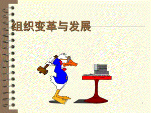 组织变革与发展.ppt