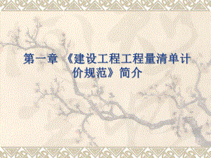 第一章建设工程工程量清单计价规范.ppt