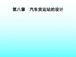 第八章汽车货运站的设计.ppt