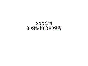 组织结构诊断报告.ppt