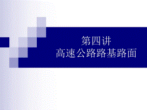 第四讲高速公路路基路面.ppt.ppt