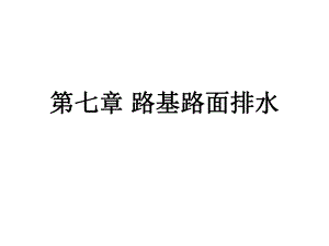 路基路面排水.ppt