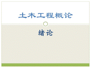 绪论土木工程概论 土木工程土木建筑发展史.ppt.ppt
