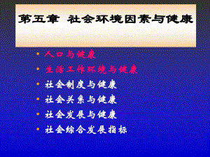 第5章 社会环境因素与健康(人卫第4版).ppt