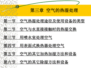 第三章空气的热湿处理.ppt