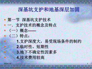 深基坑支护和地基深层加固（二级建造师继续教育资料） .ppt