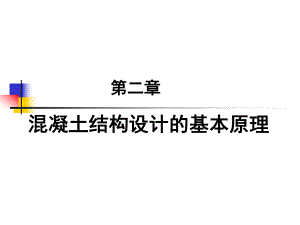 混凝土结构设计的基本原理.ppt