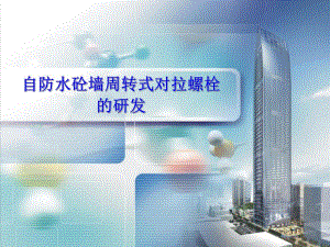自防水砼墙周转式对栓栓的研发.ppt