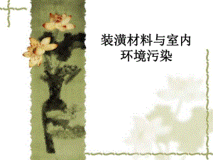 装饰材料与室内环境污染教学PPT.ppt