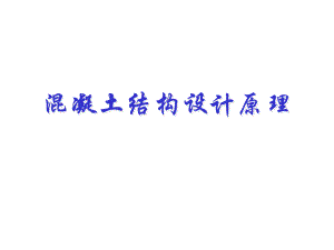 混凝土结构设计原理绪论.ppt