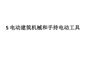 第五章 电动建筑机械和手持式电动工具.ppt