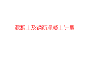 混凝土及钢筋混凝土计量.ppt