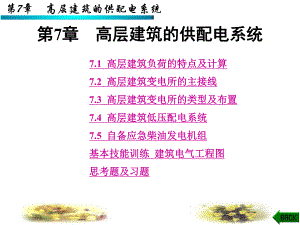 第7章高层建筑的供配电系统.ppt