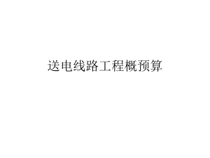 第一章送电线路工程概预算计价依据.ppt