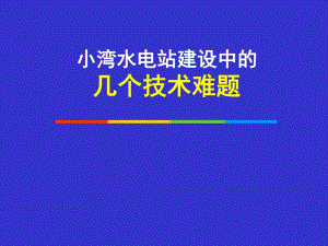 水电站建设中的技术难题.ppt