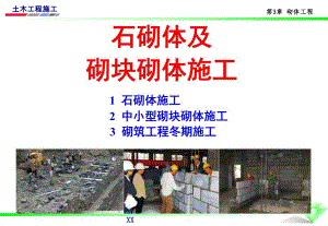 石砌体及砌块砌体施工讲义讲稿(附图).ppt