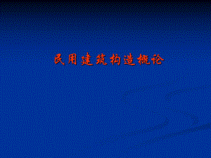 民用建筑构造概论.ppt