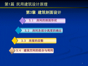 民用建筑设计原理建筑剖面设计.ppt