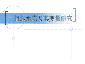 组织承诺及其变量研究.ppt