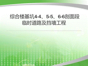 综合楼基坑剖面段临时道路及挡墙工程介绍PPT.ppt