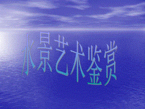 水景艺术鉴赏专题讲座PPT.ppt