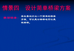 设计简单桥梁方案教学课件PPT桥梁工程.ppt