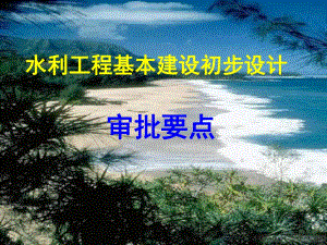 水利工程初步设计审批要点ppt.ppt