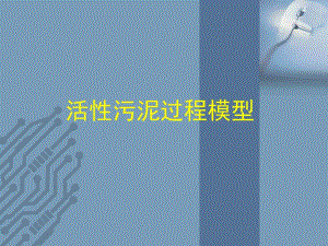 活性污泥过程模型.ppt