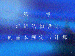 轻型钢结构讲义.ppt