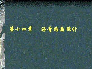 路面设计知识学习 沥青路面的设计.ppt
