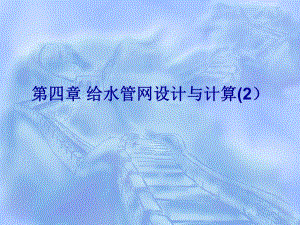 给水管网设计与计算教学PPT.ppt