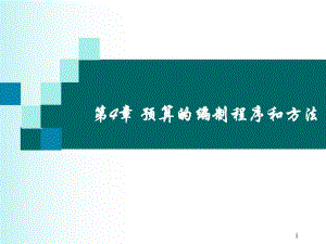 第4章预算的编制程序和方法.ppt