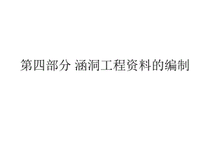 涵洞工程资料的编制方法[整理版].ppt