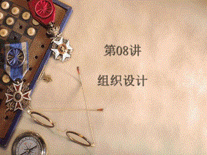 管理学概述教学PPT组织设计.ppt
