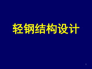 轻钢结构设计.ppt