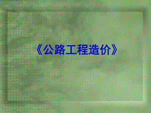 第一章公路工程造价基础知识.ppt