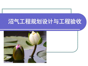 沼气工程规划设计与工程验收.ppt